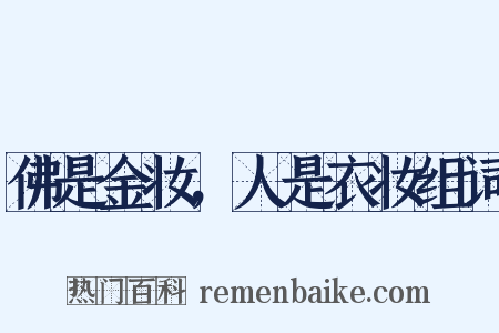 佛是金妆，人是衣妆组词是什么意思的图片
